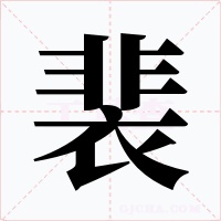 裴字的字形和写法