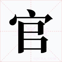 官字字形