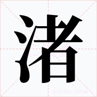 渚字的字形和写法