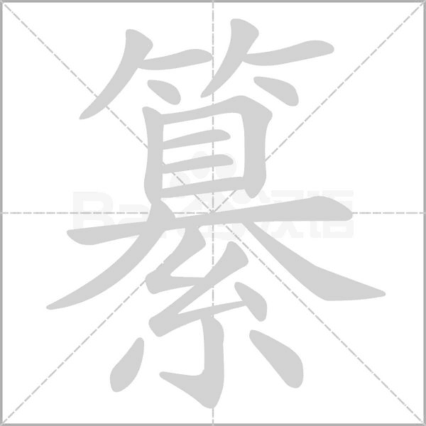 纂字笔顺图