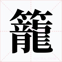 籠字的字形和写法