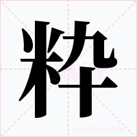 粋字的字形和写法