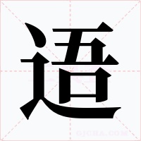 逜字的字形和写法