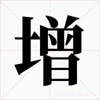 增字的字形和写法