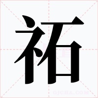 祏字的字形和写法