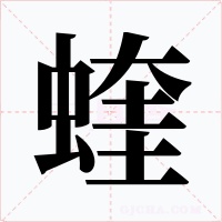 蝰字的字形和写法