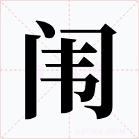 闱字的字形和写法