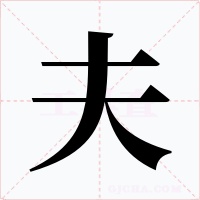 夫字的字形和写法