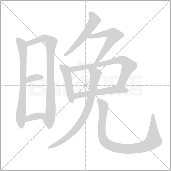 晚字笔顺图