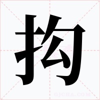 抅字的字形和写法
