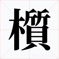 櫍字字形