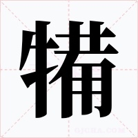 犕字字形