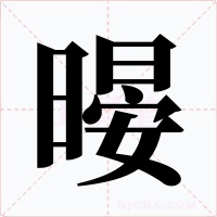 暥字的字形和写法