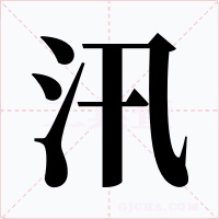 汛字的字形和写法