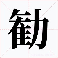 勧字的字形和写法
