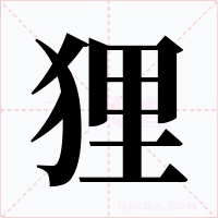 狸字的字形和写法