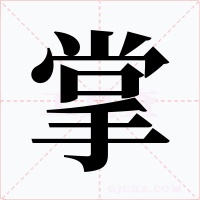 掌字字形