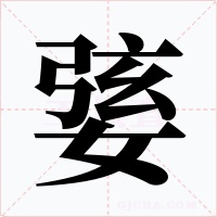 婱字字形