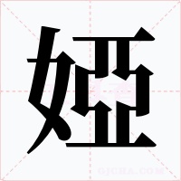 婭字字形