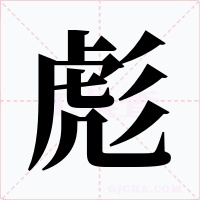 彪字的字形和写法
