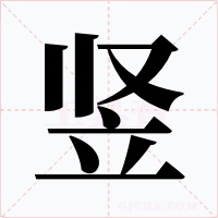 竖字的字形和写法