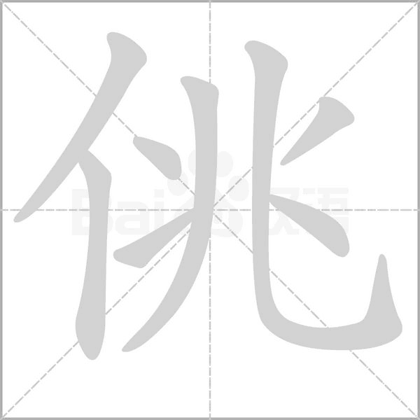 佻字笔顺图