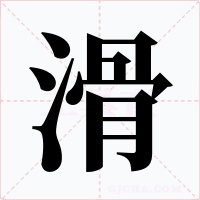 滑字字形