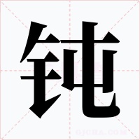 钝字字形