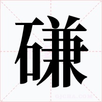 磏字字形