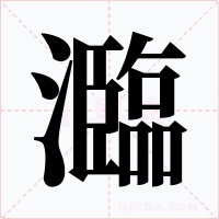 瀶字的字形和写法