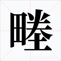 畻字字形
