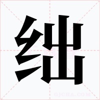 绌字的字形和写法