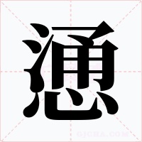 慂字的字形和写法