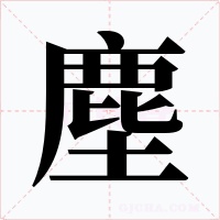塵字的字形和写法