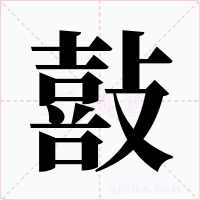 敼字的字形和写法