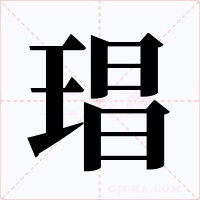 琩字的字形和写法