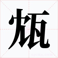 瓭字字形