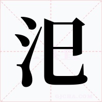 汜字的字形和写法
