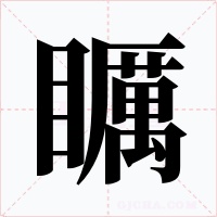矋字字形