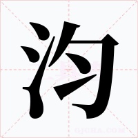 汮字的字形和写法