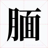 腼字的字形和写法