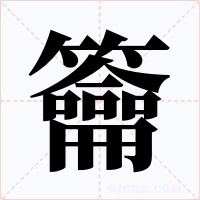 籥字的字形和写法