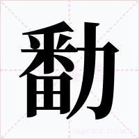 勫字的字形和写法