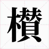 櫕字字形