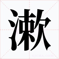 漱字字形