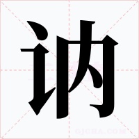 讷字字形