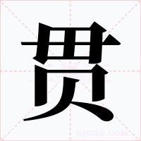 贯字的字形和写法