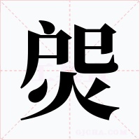 焈字字形