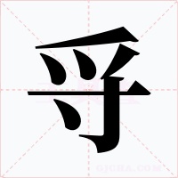 寽字字形