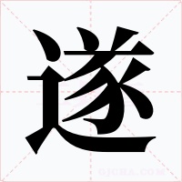 遂字的字形和写法